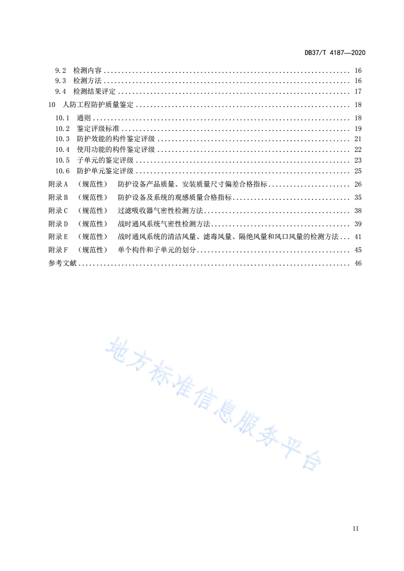 DB37/T 4187-2020 人民防空工程防护质量检测鉴定技术规范-第3页