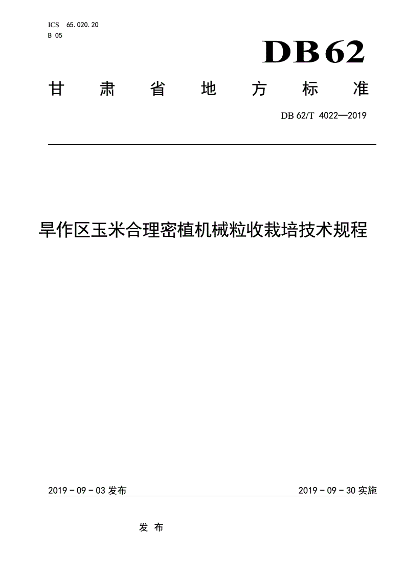 DB62/T 4022-2019 旱作区玉米合理密植机械粒收栽培技术规程-第1页