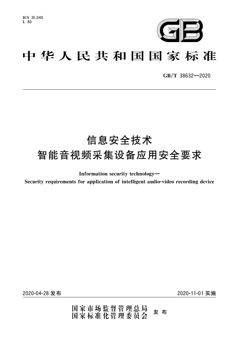 GB/T 38632-2020 信息安全技术 智能音视频采集设备应用安全要求-第1页