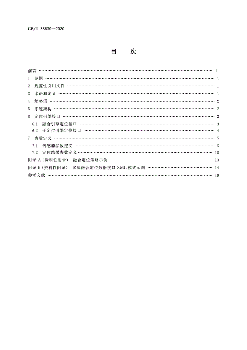 GB/T 38630-2020 信息技术 实时定位 多源融合定位数据接口-第2页