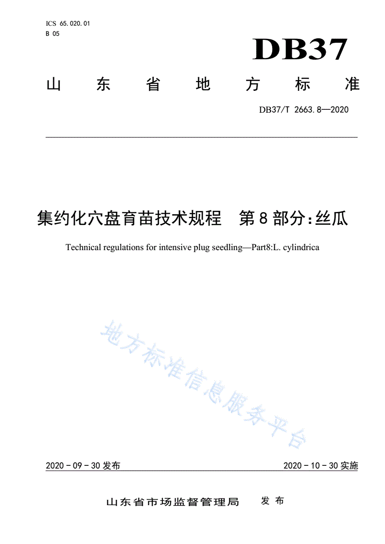 DB37/T 2663.8-2020 集约化穴盘育苗技术规程 第8部分：丝瓜-第1页