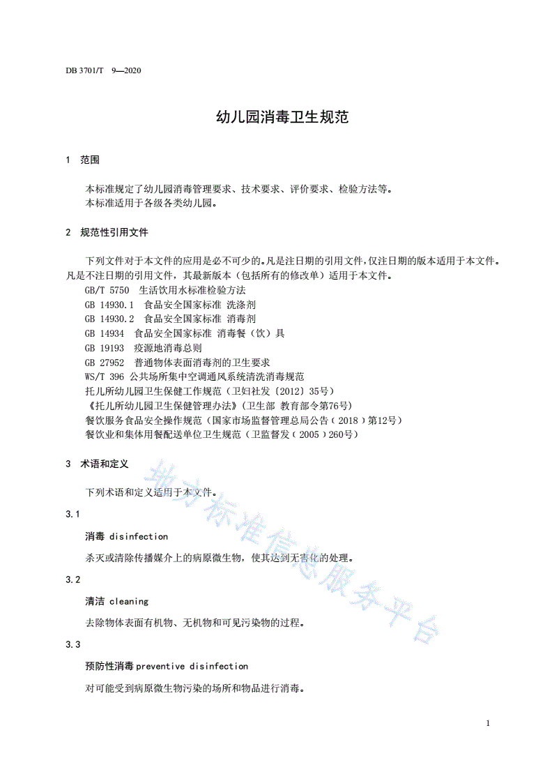 DB3701/T 9-2020 幼儿园消毒卫生规范-第3页