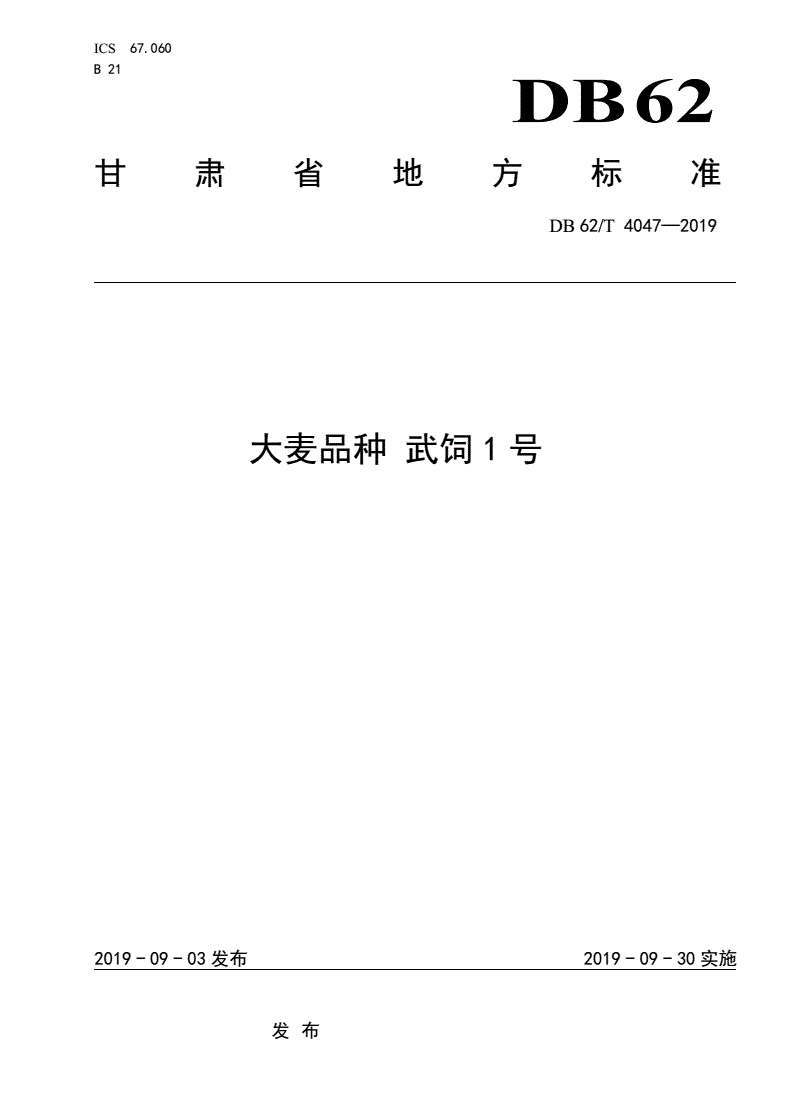 DB62/T 4047-2019 大麦品种 武饲1 号-第1页