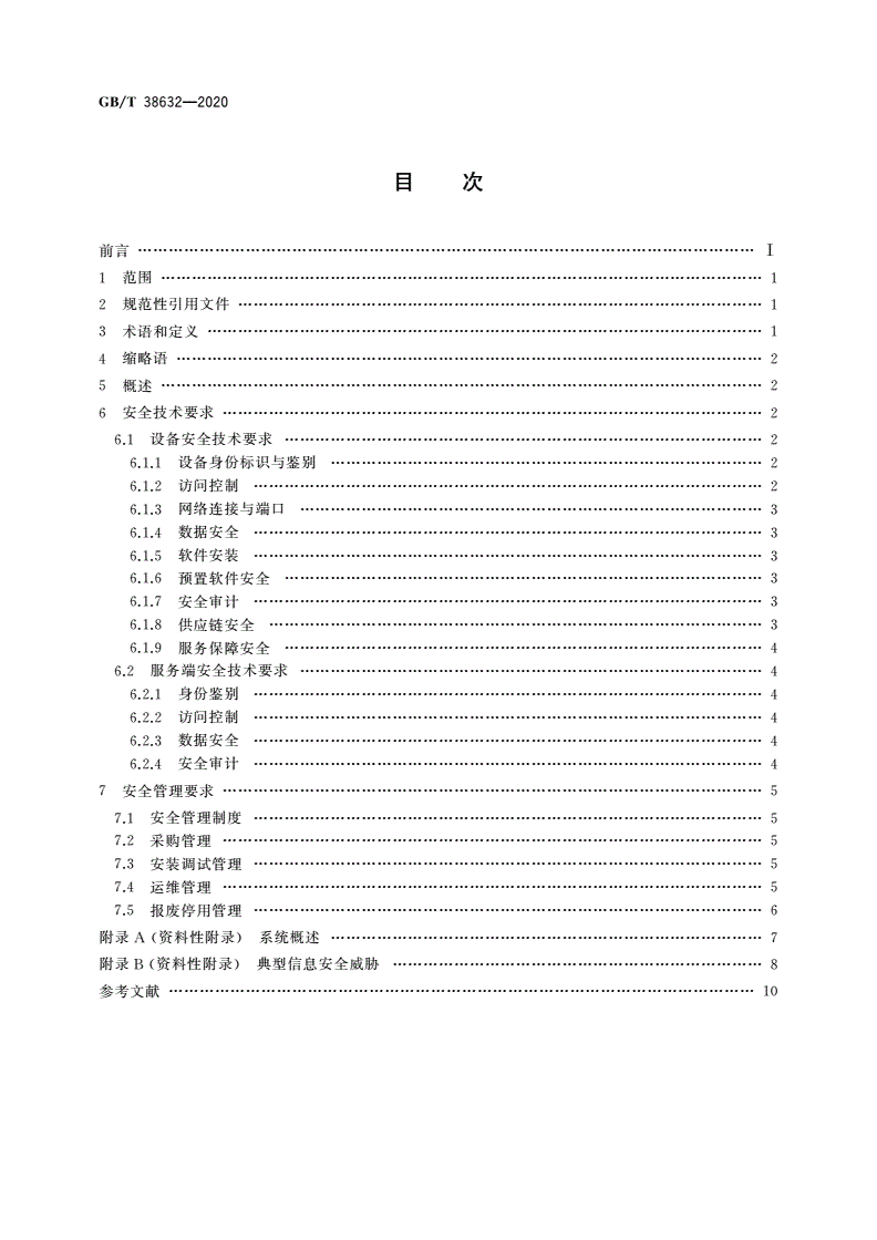 GB/T 38632-2020 信息安全技术 智能音视频采集设备应用安全要求-第2页