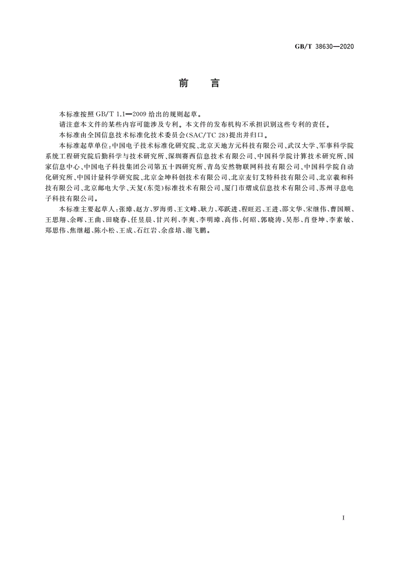 GB/T 38630-2020 信息技术 实时定位 多源融合定位数据接口-第3页