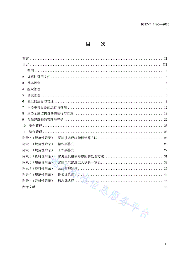 DB37/T 4165-2020 中小型灌排泵站运行管理规程-第2页