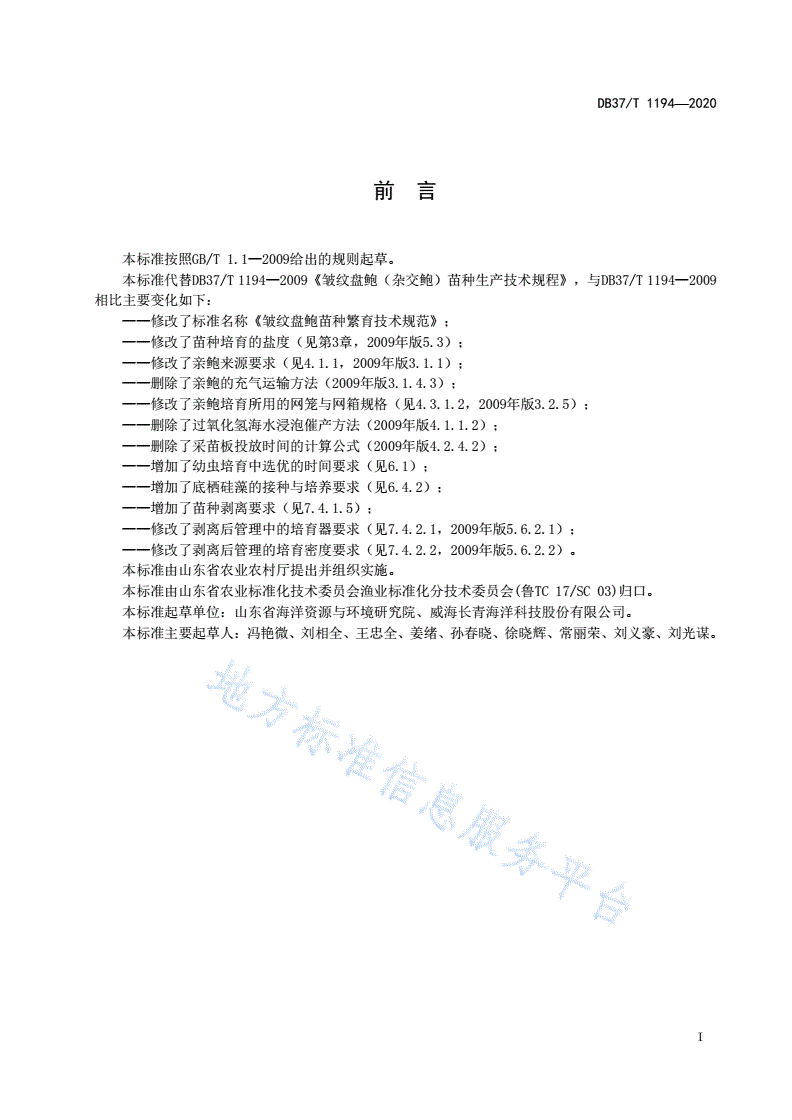DB37/T 1194-2020 皱纹盘鲍苗种繁育技术规范-第2页