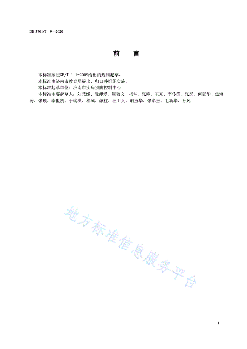 DB3701/T 9-2020 幼儿园消毒卫生规范-第2页