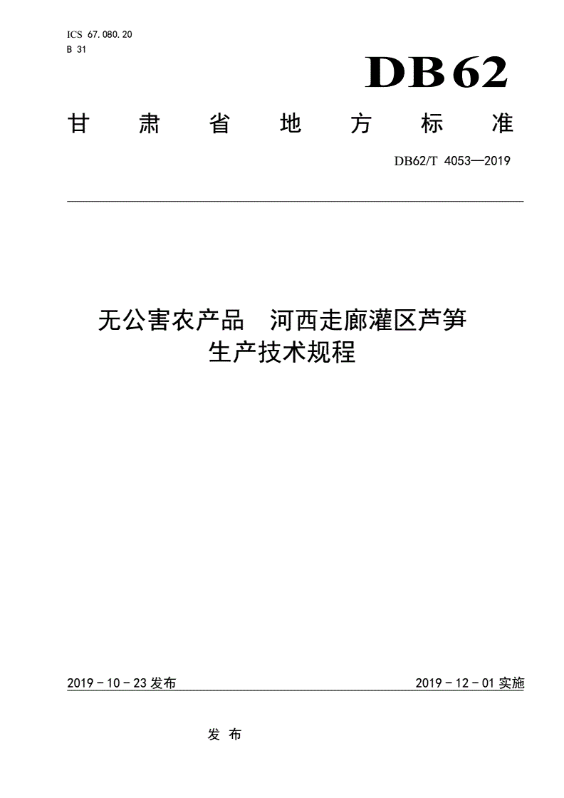 DB62/T 4053-2019 无公害农产品 河西走廊灌区芦笋生产技术规程-第1页