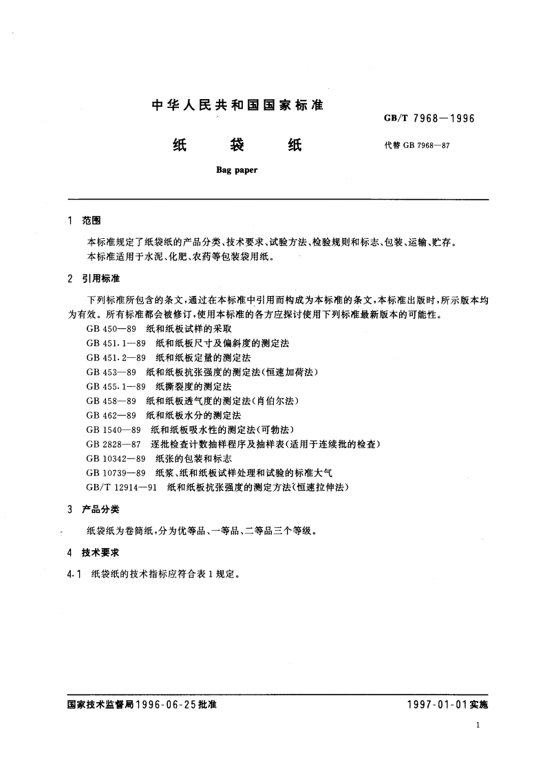GB/T 7968-1996 纸袋纸-第3页