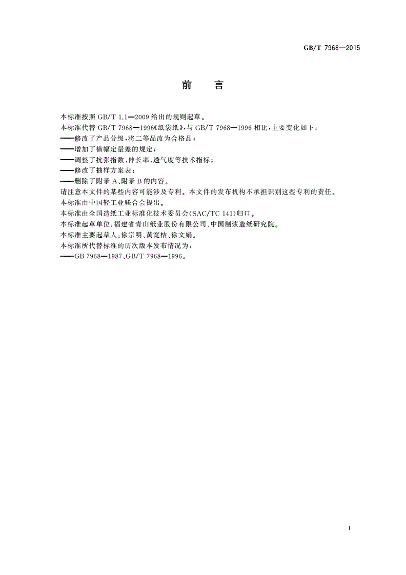 GB/T 7968-2015 纸袋纸-第2页