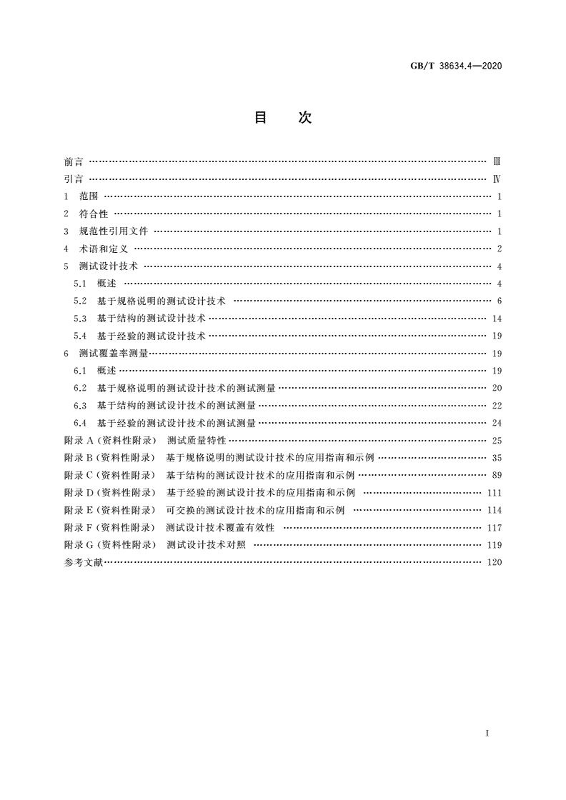 GB/T 38634.4-2020 系统与软件工程 软件测试 第4部分：测试技术-第2页
