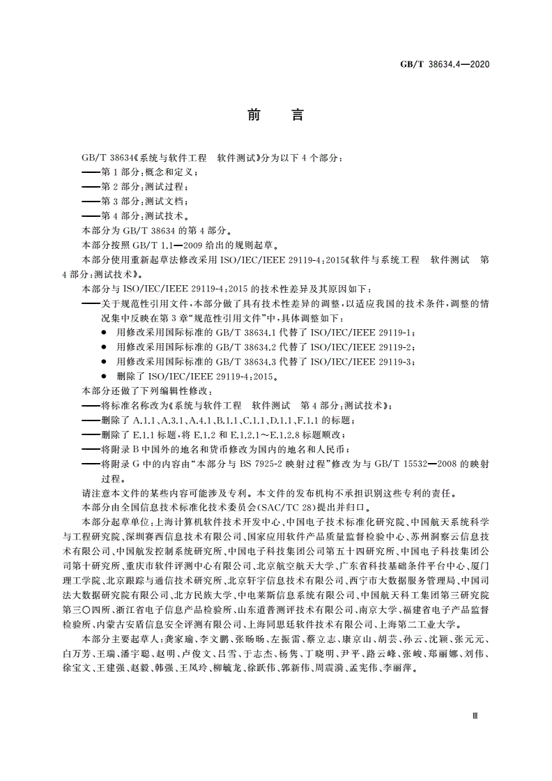 GB/T 38634.4-2020 系统与软件工程 软件测试 第4部分：测试技术-第3页