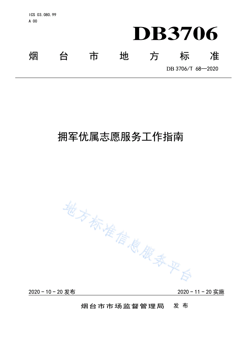 DB3706/T 68-2020 拥军优属志愿服务工作指南-第1页