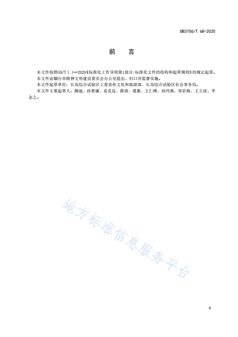 DB3706/T 68-2020 拥军优属志愿服务工作指南-第3页