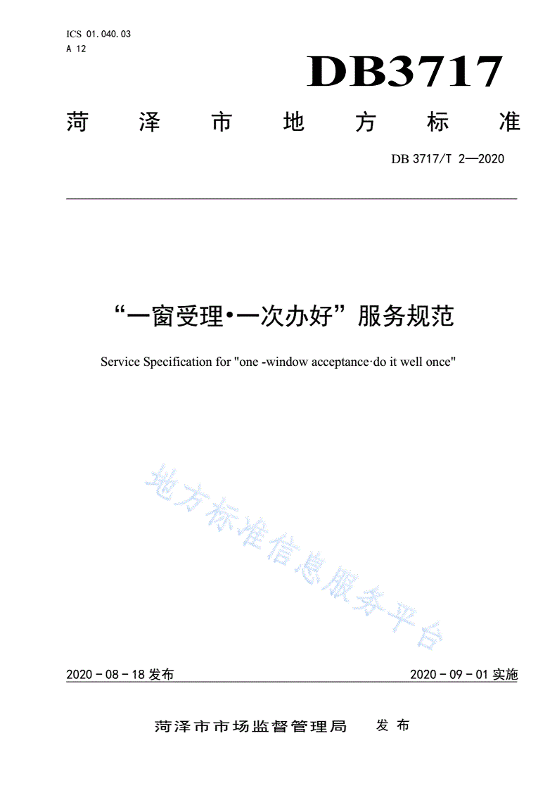 DB3717/T 2-2020 “一窗受理 一次办好”服务规范-第1页