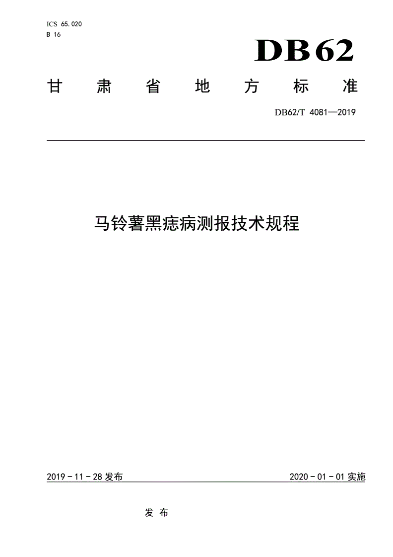 DB62/T 4081-2019 马铃薯黑痣病测报技术规程-第1页