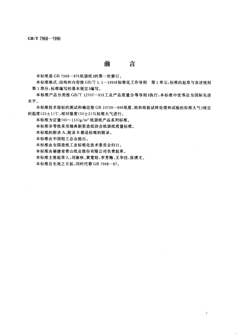GB/T 7968-1996 纸袋纸-第2页
