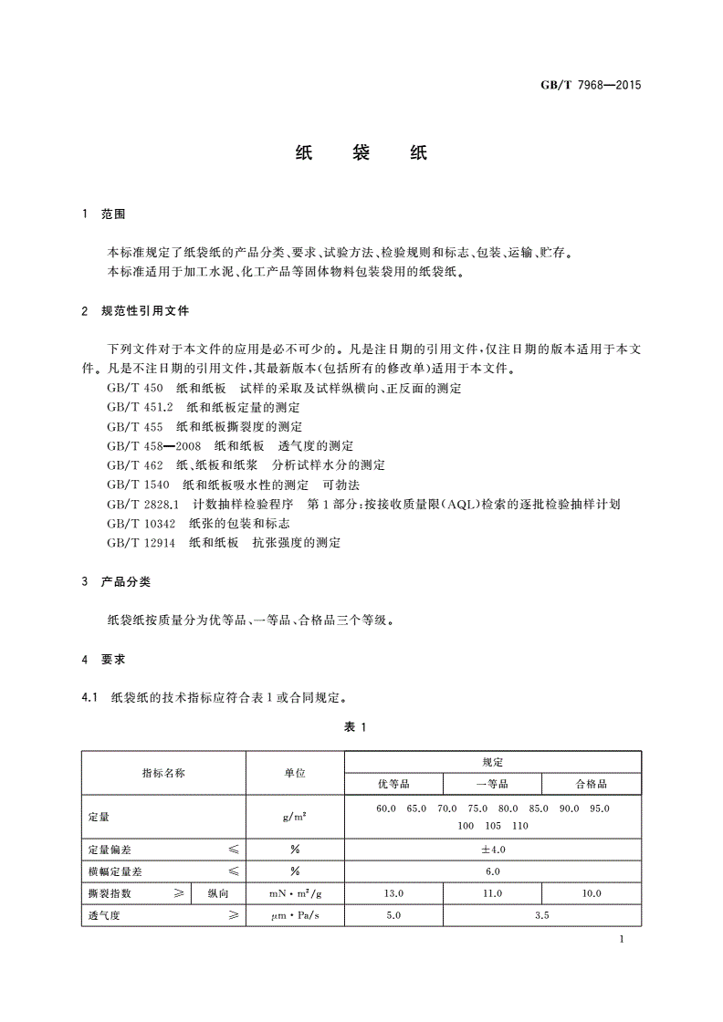 GB/T 7968-2015 纸袋纸-第3页