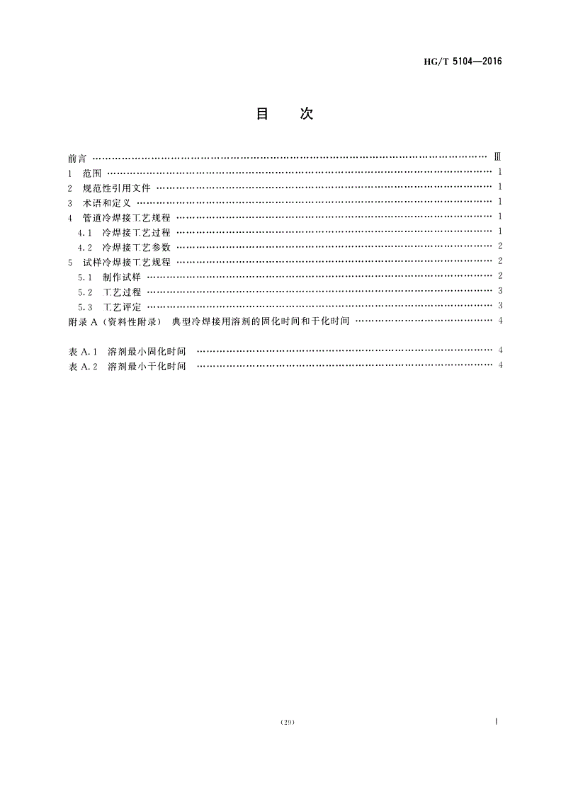 HG/T 5104-2016 塑料冷焊接工艺规程-第2页
