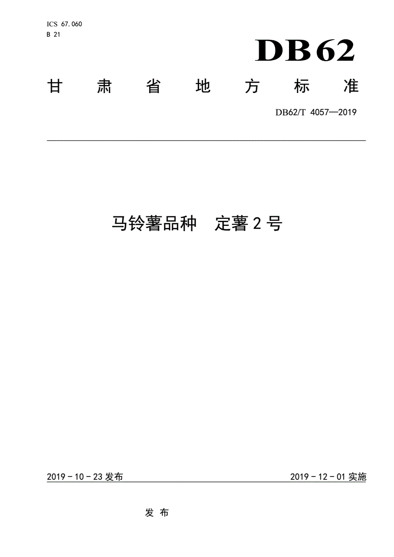 DB62/T 4057-2019 马铃薯品种 定薯2 号-第1页
