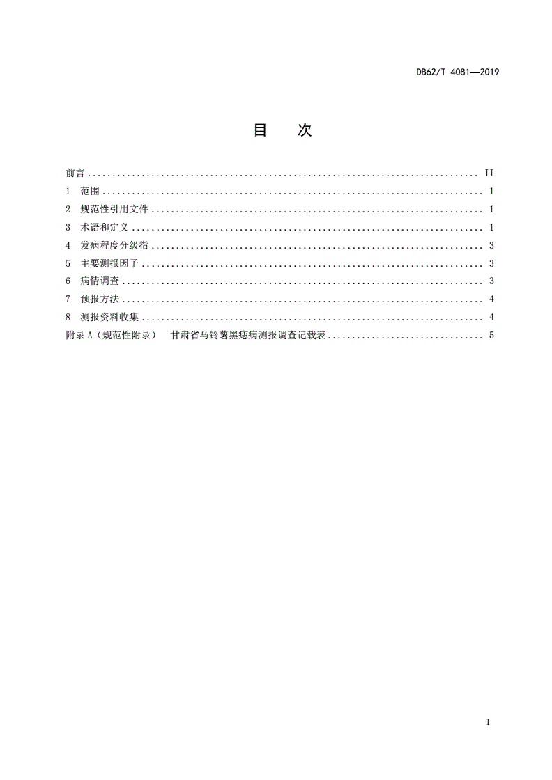 DB62/T 4081-2019 马铃薯黑痣病测报技术规程-第2页