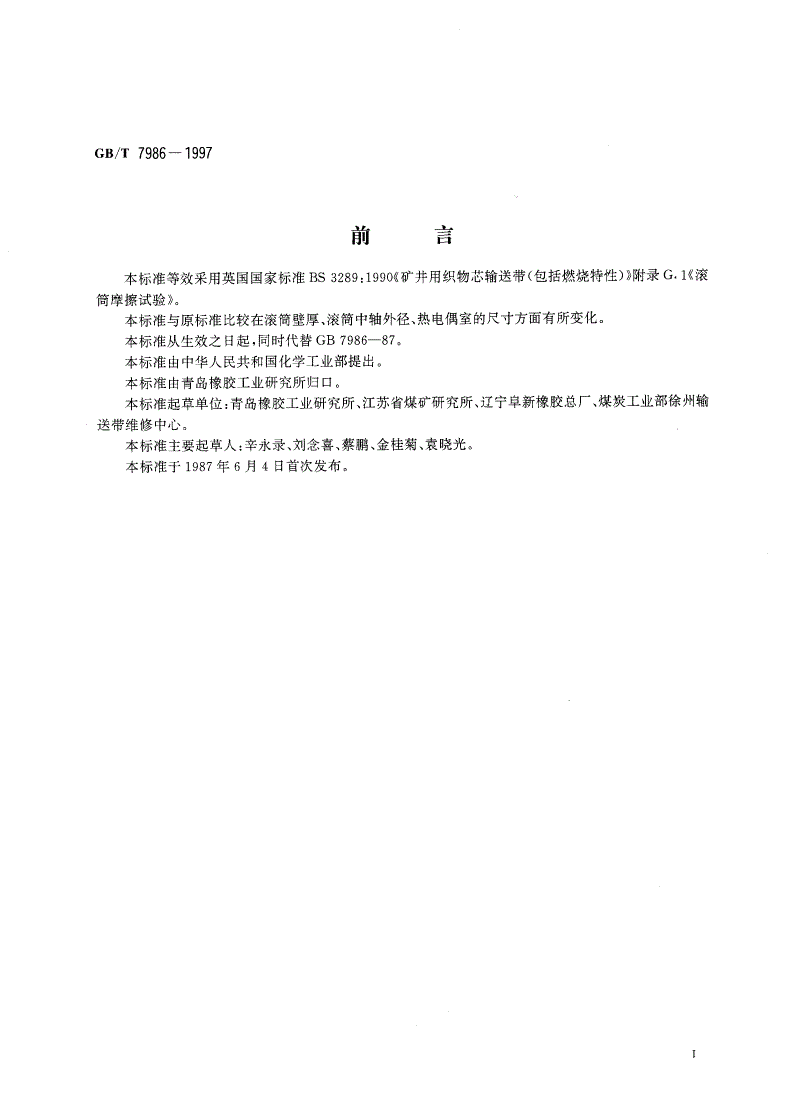 GB/T 7986-1997 输送带滚筒摩擦试验方法-第2页