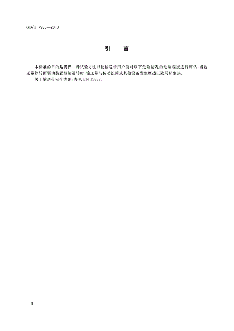GB/T 7986-2013 输送带 滚筒摩擦试验-第3页