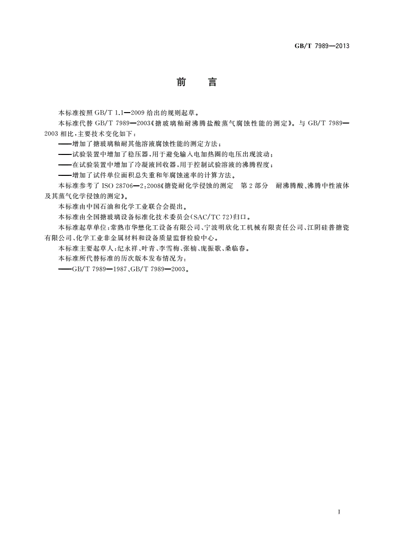 GB/T 7989-2013 搪玻璃釉 耐沸腾酸及其蒸气腐蚀性能的测定-第2页