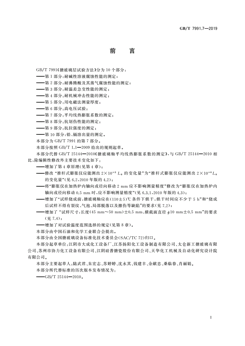 GB/T 7991.7-2019 搪玻璃层试验方法 第7部分：平均线热膨胀系数的测定-第2页
