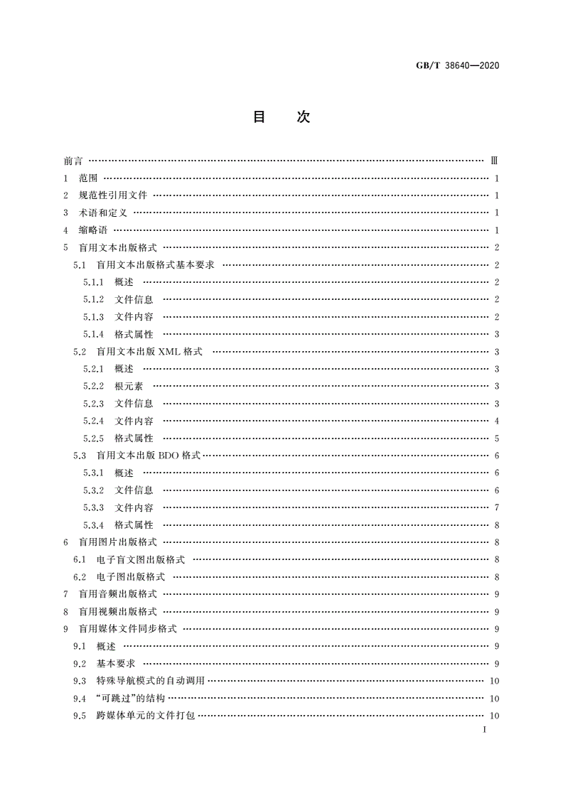GB/T 38640-2020 盲用数字出版格式-第2页