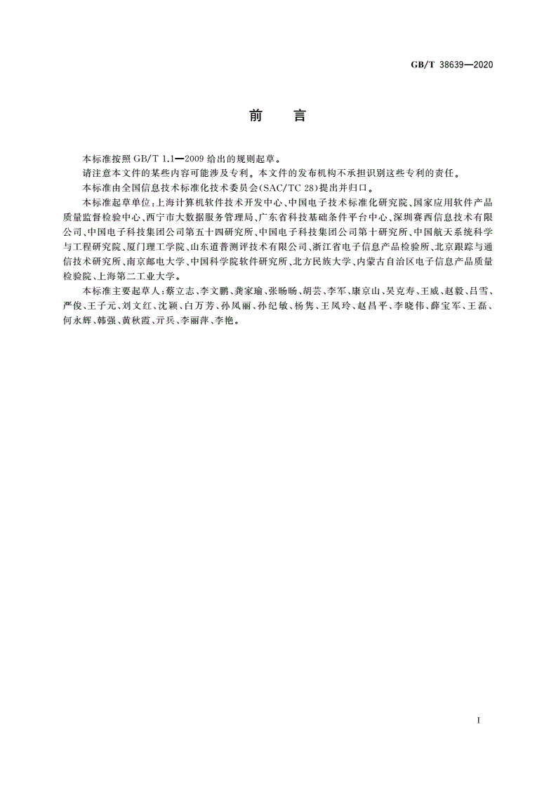 GB/T 38639-2020 系统与软件工程 软件组合测试方法-第3页