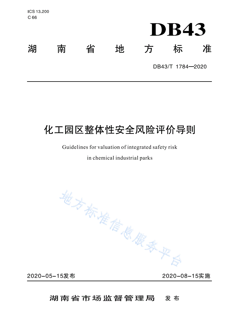 DB43/T 1784-2020 化工园区整体性安全风险评价导则-第1页