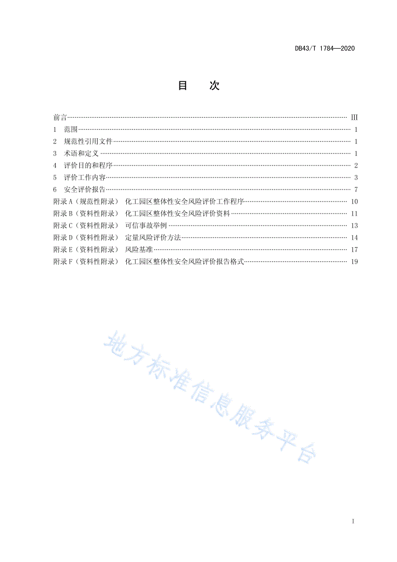 DB43/T 1784-2020 化工园区整体性安全风险评价导则-第3页