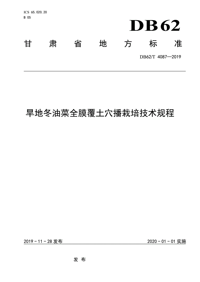DB62/T 4087-2019 旱地冬油菜全膜覆土穴播栽培技术规程-第1页