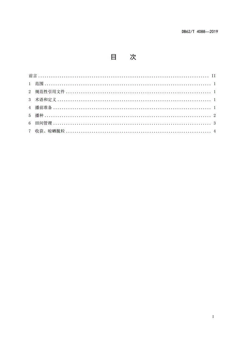 DB62/T 4088-2019 胡麻宽幅匀播栽培技术规程-第2页