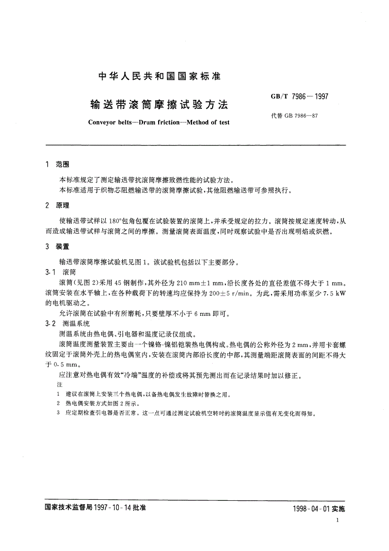 GB/T 7986-1997 输送带滚筒摩擦试验方法-第3页