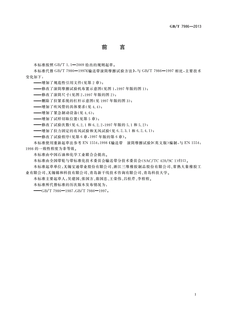 GB/T 7986-2013 输送带 滚筒摩擦试验-第2页