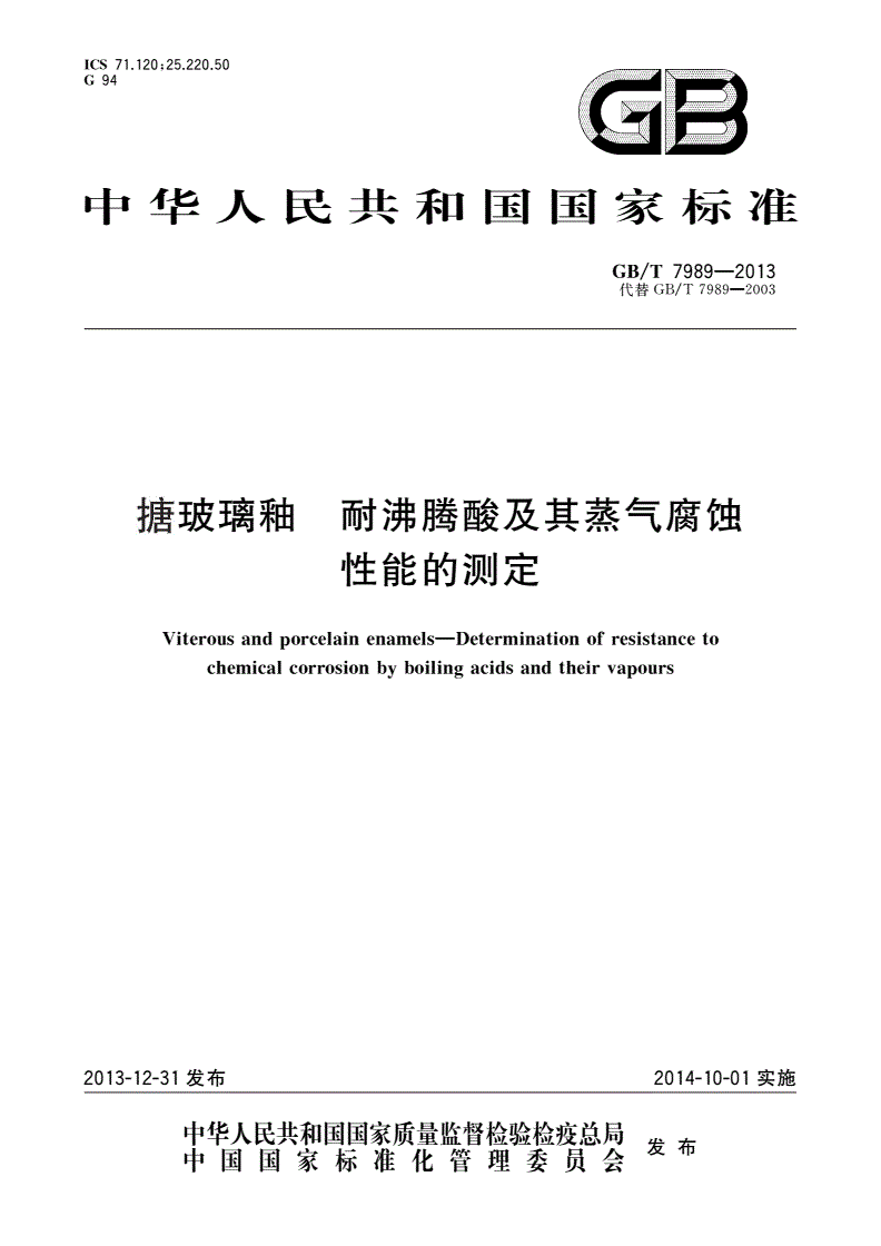 GB/T 7989-2013 搪玻璃釉 耐沸腾酸及其蒸气腐蚀性能的测定-第1页