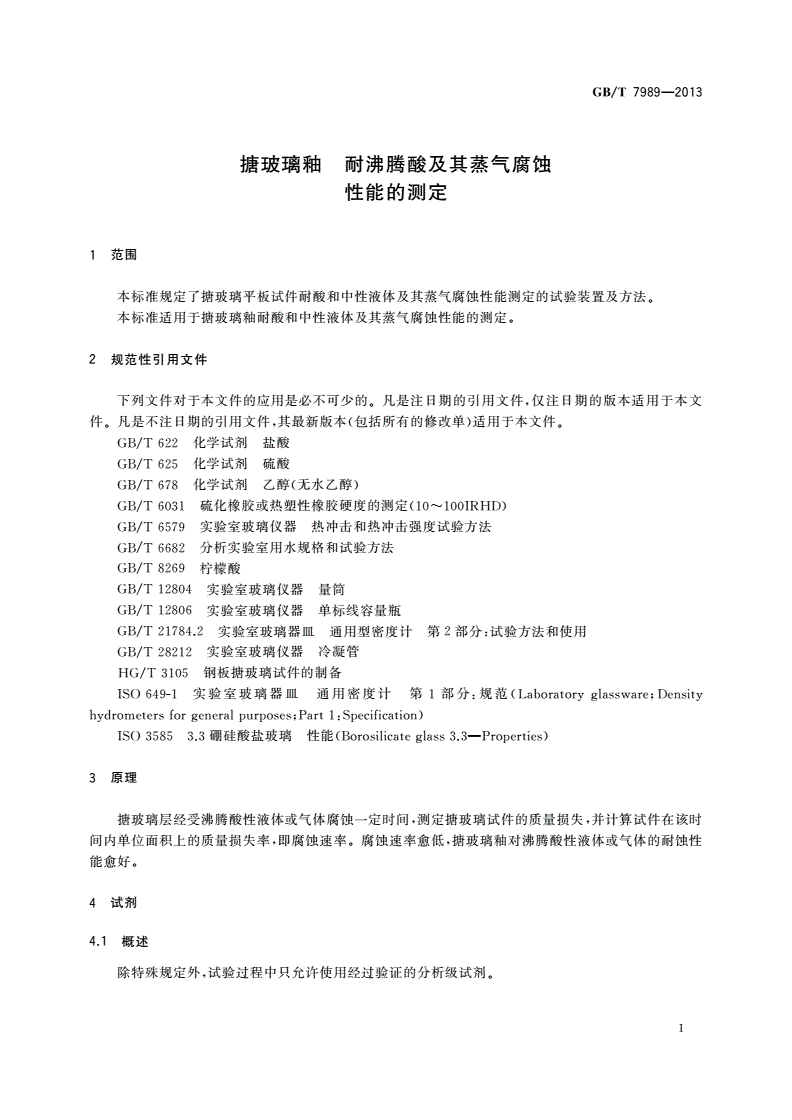 GB/T 7989-2013 搪玻璃釉 耐沸腾酸及其蒸气腐蚀性能的测定-第3页