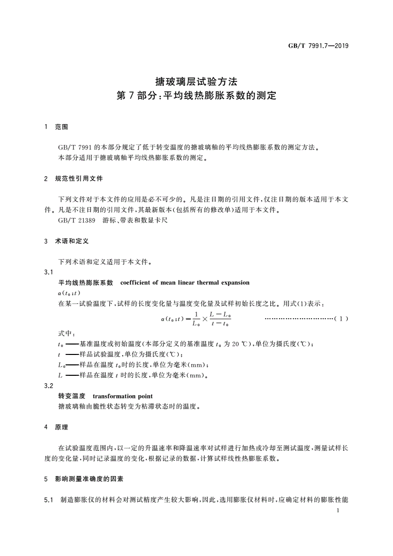 GB/T 7991.7-2019 搪玻璃层试验方法 第7部分：平均线热膨胀系数的测定-第3页