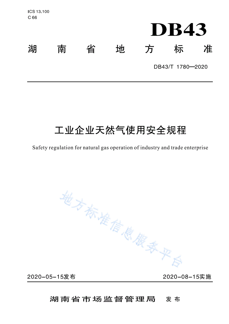 DB43/T 1780-2020 工业企业天然气使用安全规程-第1页