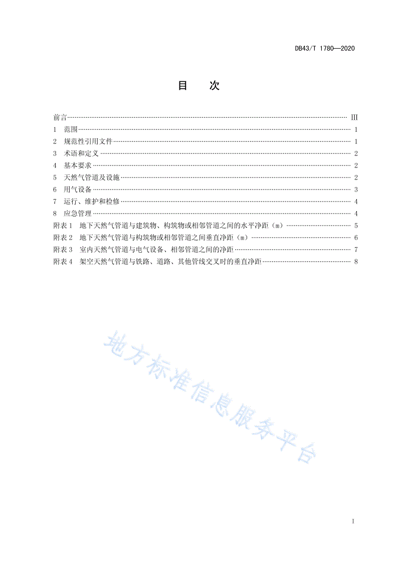 DB43/T 1780-2020 工业企业天然气使用安全规程-第3页