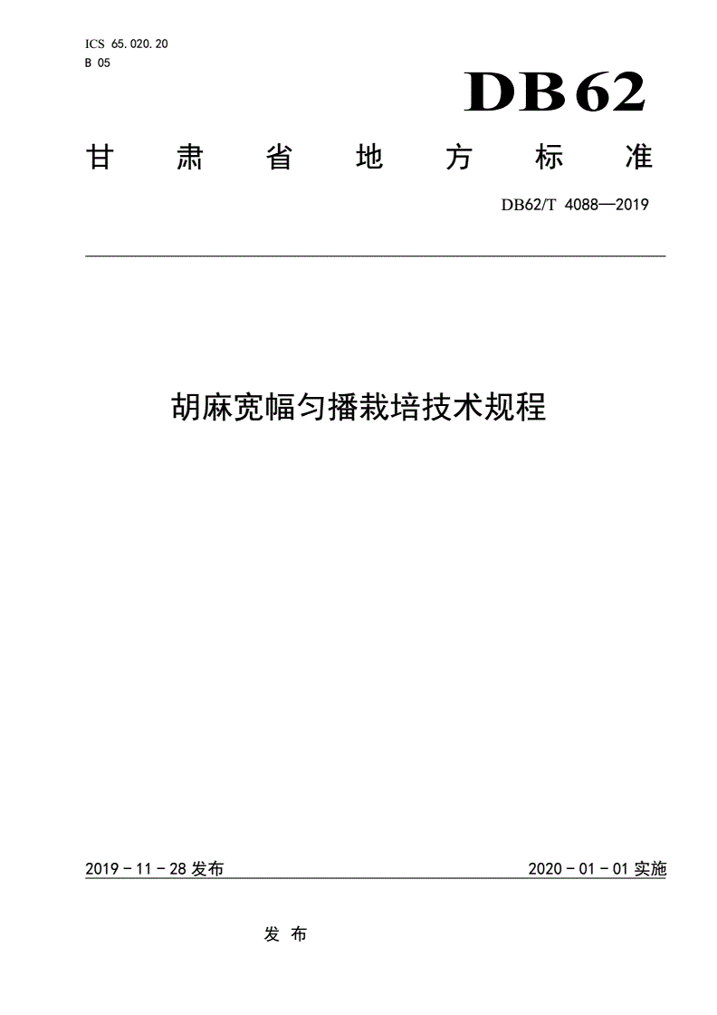DB62/T 4088-2019 胡麻宽幅匀播栽培技术规程-第1页