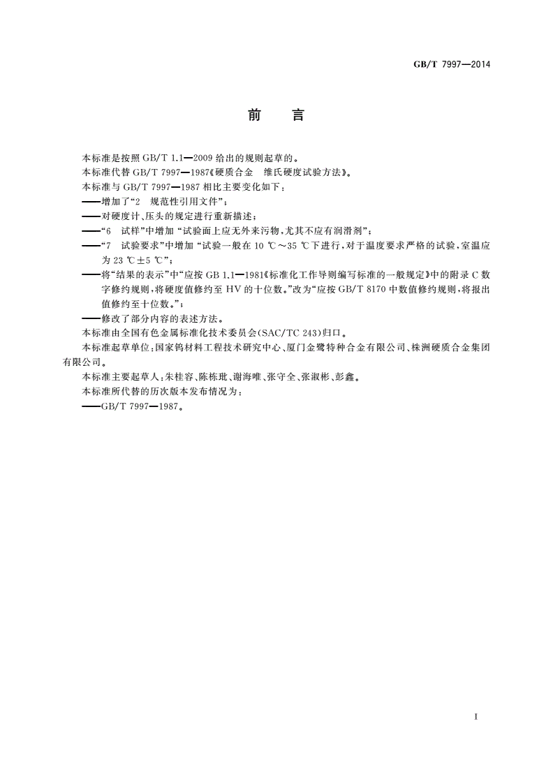 GB/T 7997-2014 硬质合金 维氏硬度试验方法-第2页