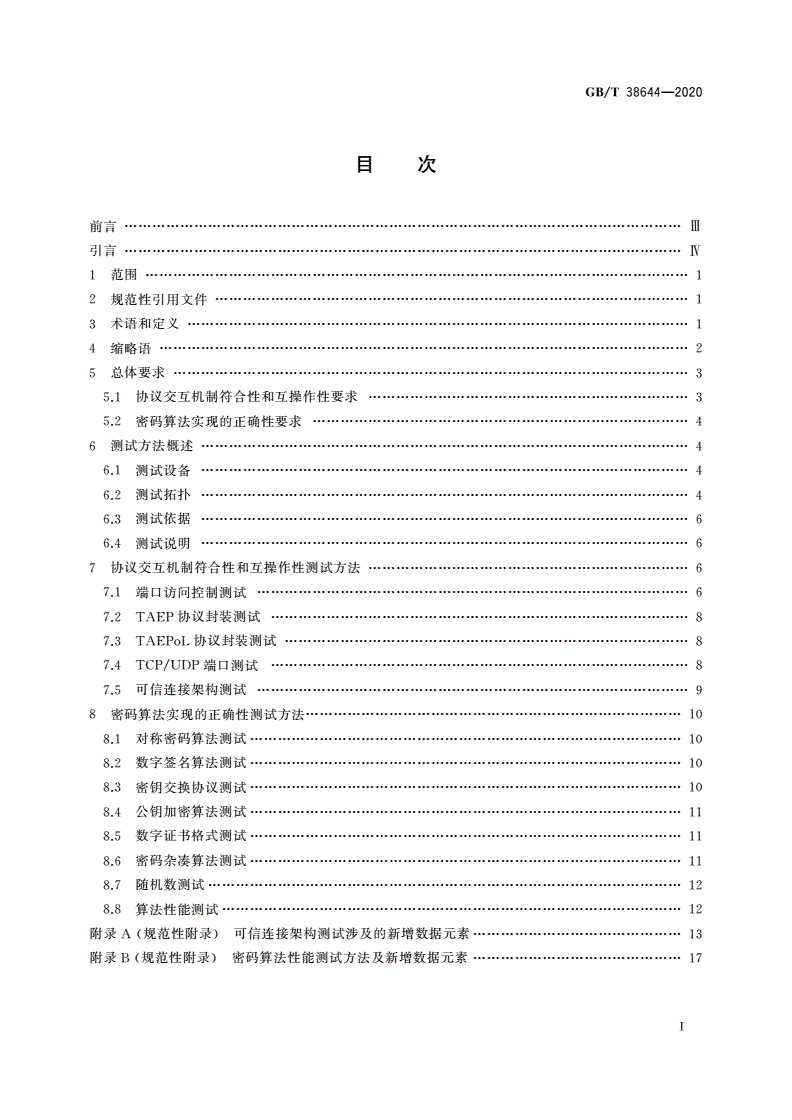 GB/T 38644-2020 信息安全技术 可信计算 可信连接测试方法-第2页