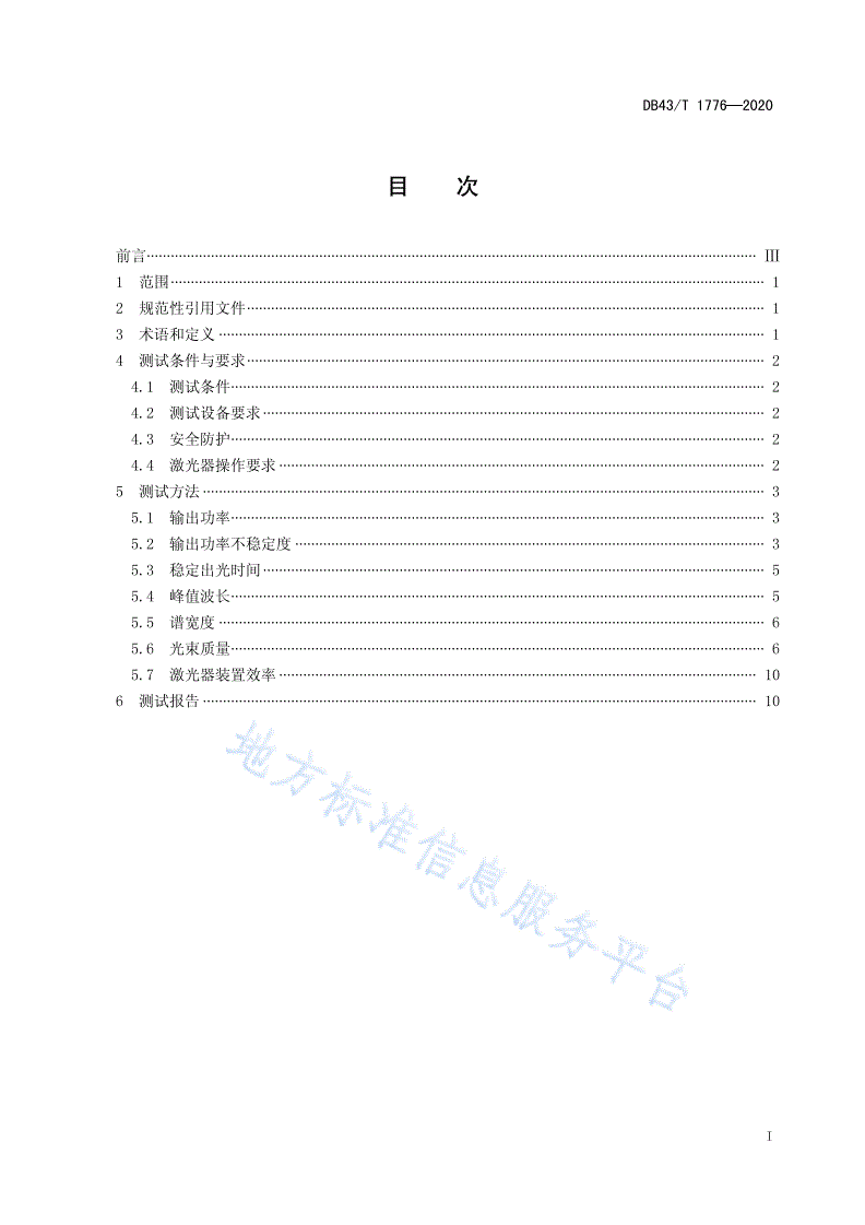 DB43/T 1776-2020 高能连续光纤激光器主要参数测试方法-第3页