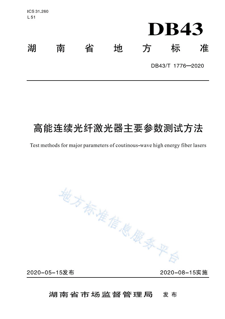 DB43/T 1776-2020 高能连续光纤激光器主要参数测试方法-第1页