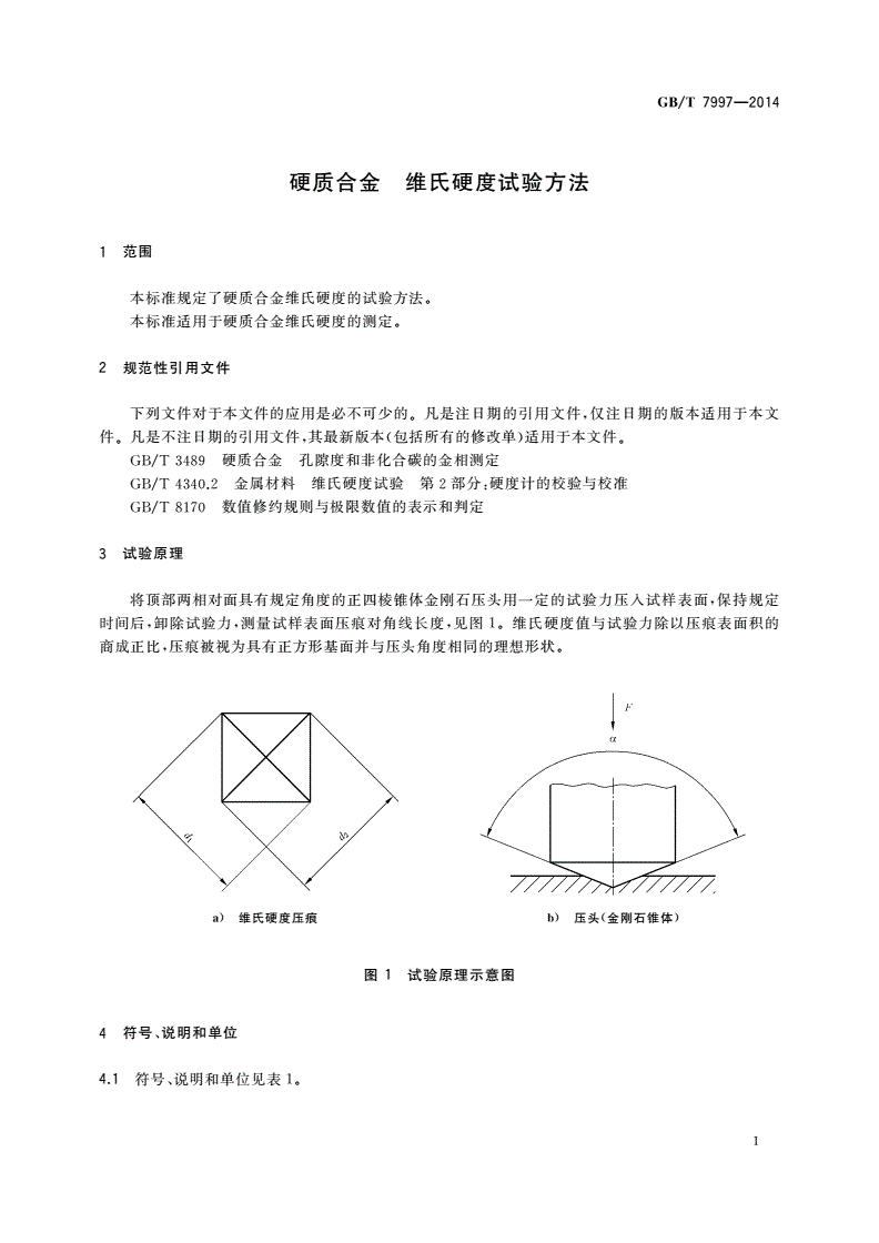 GB/T 7997-2014 硬质合金 维氏硬度试验方法-第3页