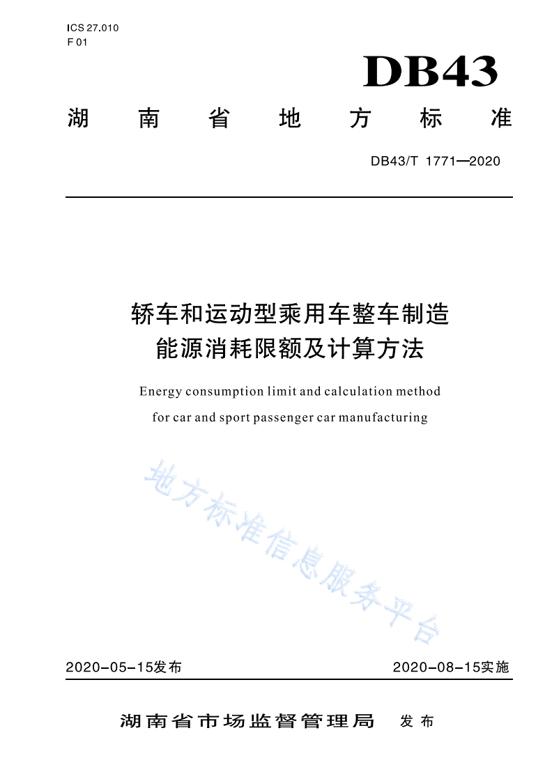 DB43/T 1771-2020 轿车和运动型乘用车整车制造能源消耗限额及计算方法-第1页